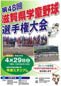 ◆終了◆ 第48回滋賀県学童野球選手権大会決勝大会